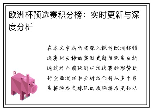 欧洲杯预选赛积分榜：实时更新与深度分析