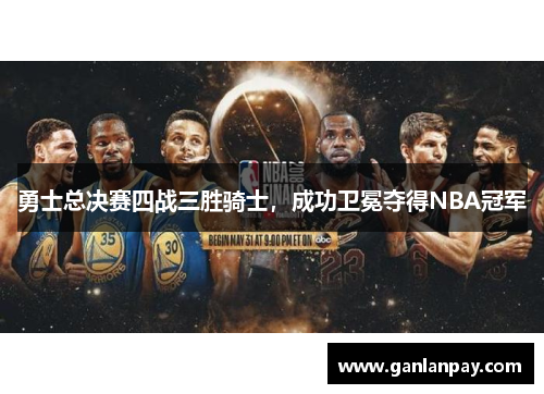 勇士总决赛四战三胜骑士，成功卫冕夺得NBA冠军