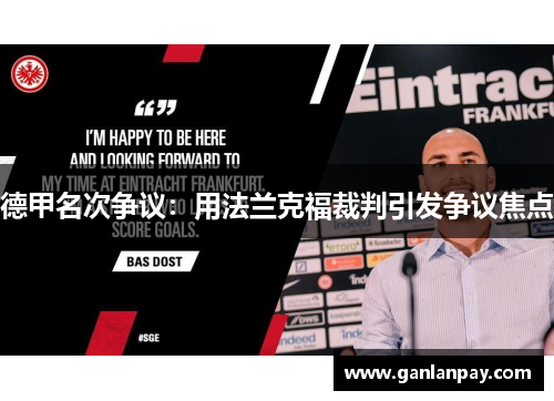 德甲名次争议：用法兰克福裁判引发争议焦点