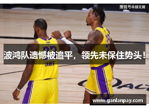 波鸿队遗憾被追平，领先未保住势头！