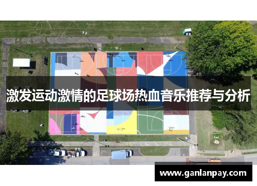 激发运动激情的足球场热血音乐推荐与分析