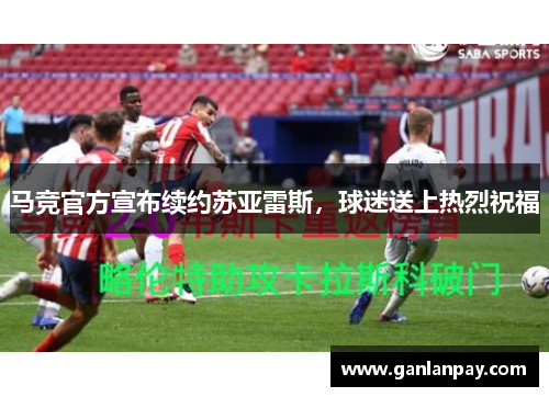 马竞官方宣布续约苏亚雷斯，球迷送上热烈祝福