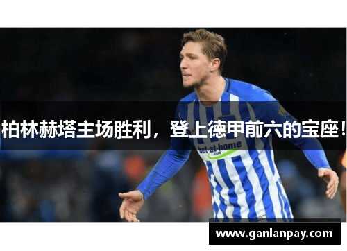 柏林赫塔主场胜利，登上德甲前六的宝座！