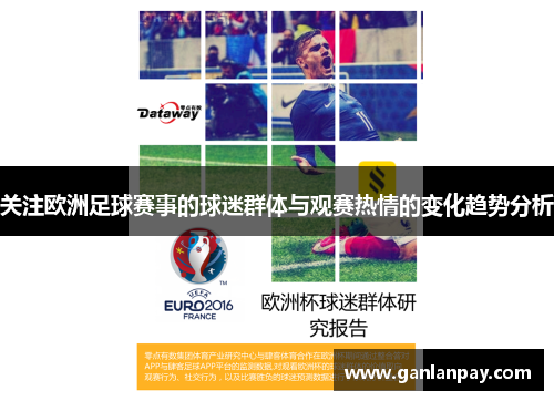 关注欧洲足球赛事的球迷群体与观赛热情的变化趋势分析
