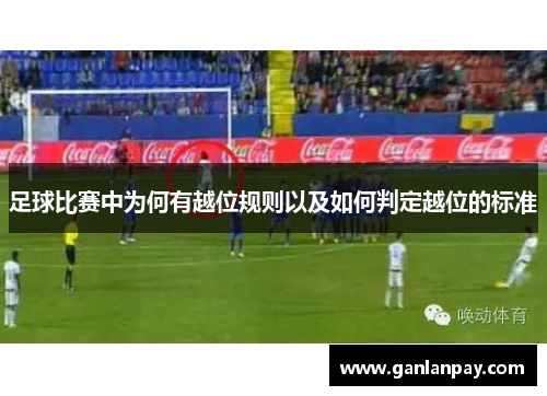 足球比赛中为何有越位规则以及如何判定越位的标准
