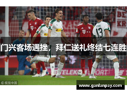 门兴客场遇挫，拜仁送礼终结七连胜