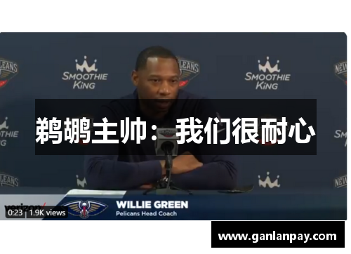鹈鹕主帅：我们很耐心