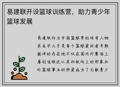 易建联开设篮球训练营，助力青少年篮球发展