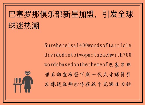 巴塞罗那俱乐部新星加盟，引发全球球迷热潮