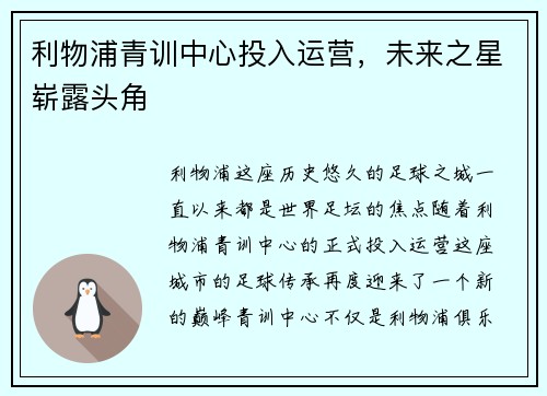 利物浦青训中心投入运营，未来之星崭露头角