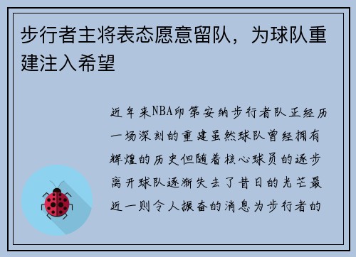 步行者主将表态愿意留队，为球队重建注入希望
