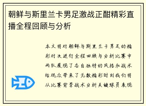 朝鲜与斯里兰卡男足激战正酣精彩直播全程回顾与分析