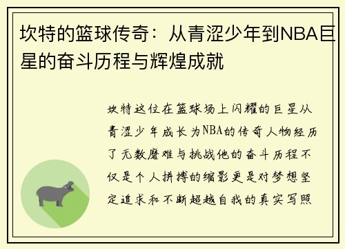 坎特的篮球传奇：从青涩少年到NBA巨星的奋斗历程与辉煌成就