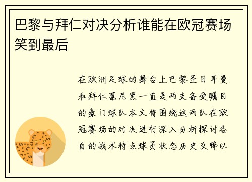 巴黎与拜仁对决分析谁能在欧冠赛场笑到最后