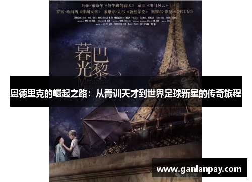 恩德里克的崛起之路：从青训天才到世界足球新星的传奇旅程